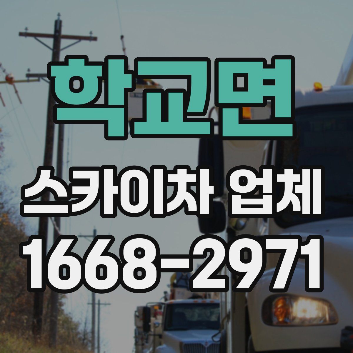 학교면 스카이차 업체