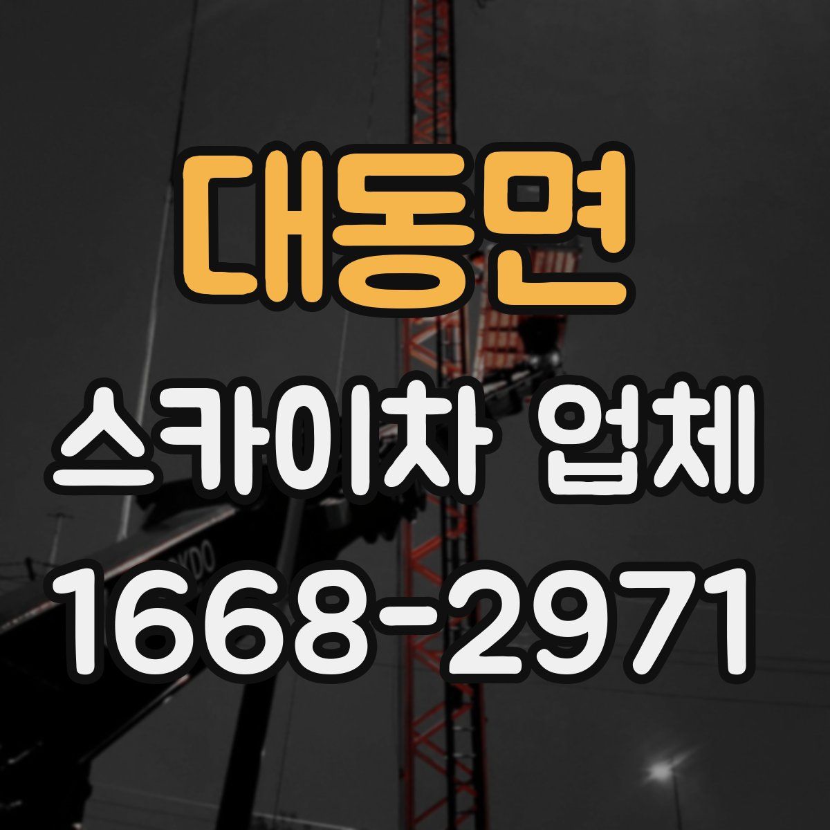 대동면 스카이차 업체