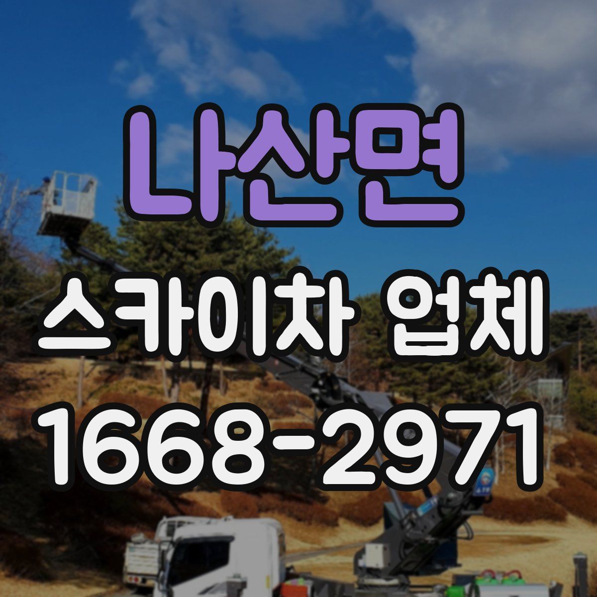 나산면 스카이차 업체