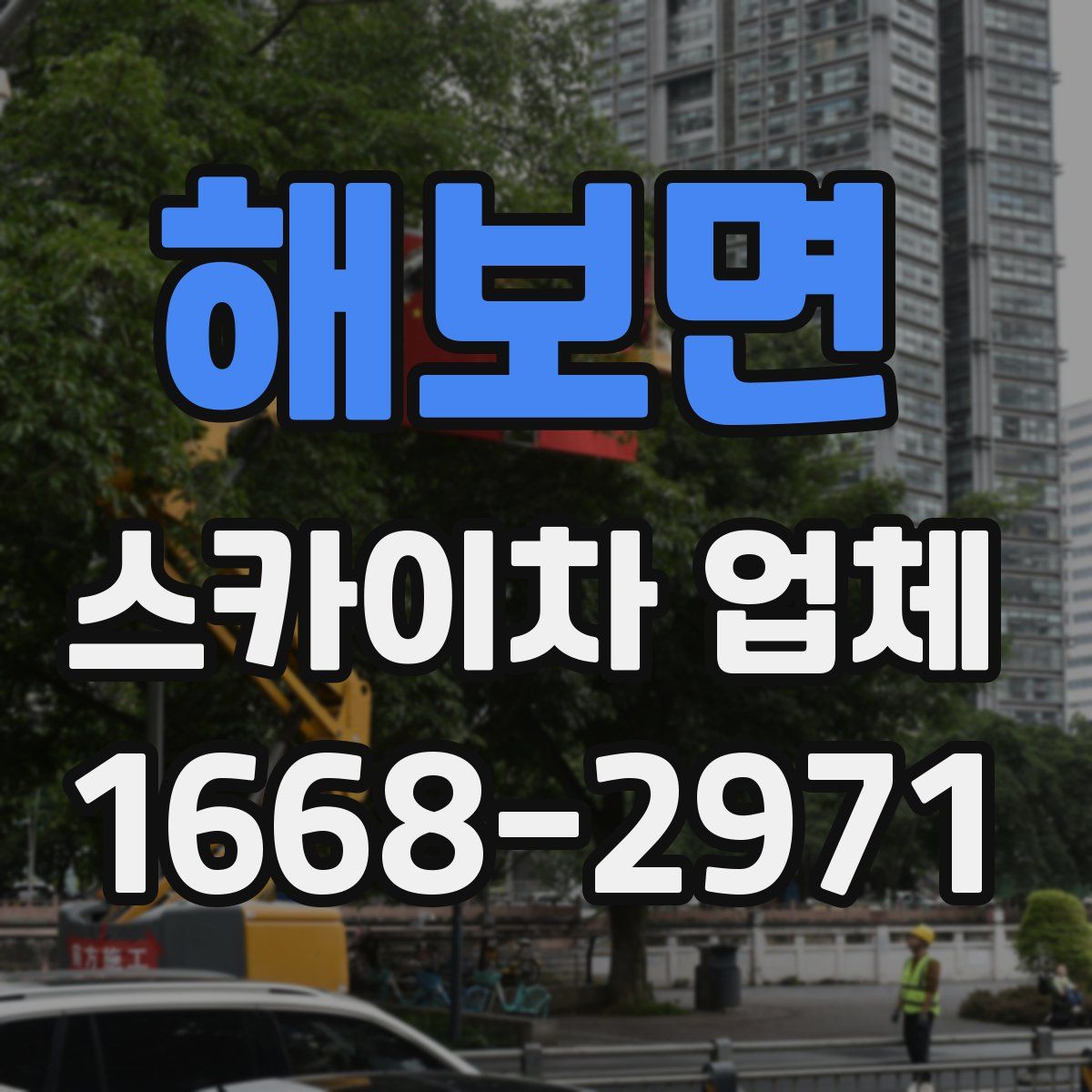해보면 스카이차 업체