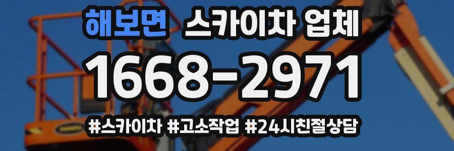 해보면 스카이차 업체