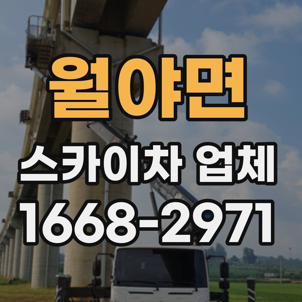 월야면 스카이차 업체