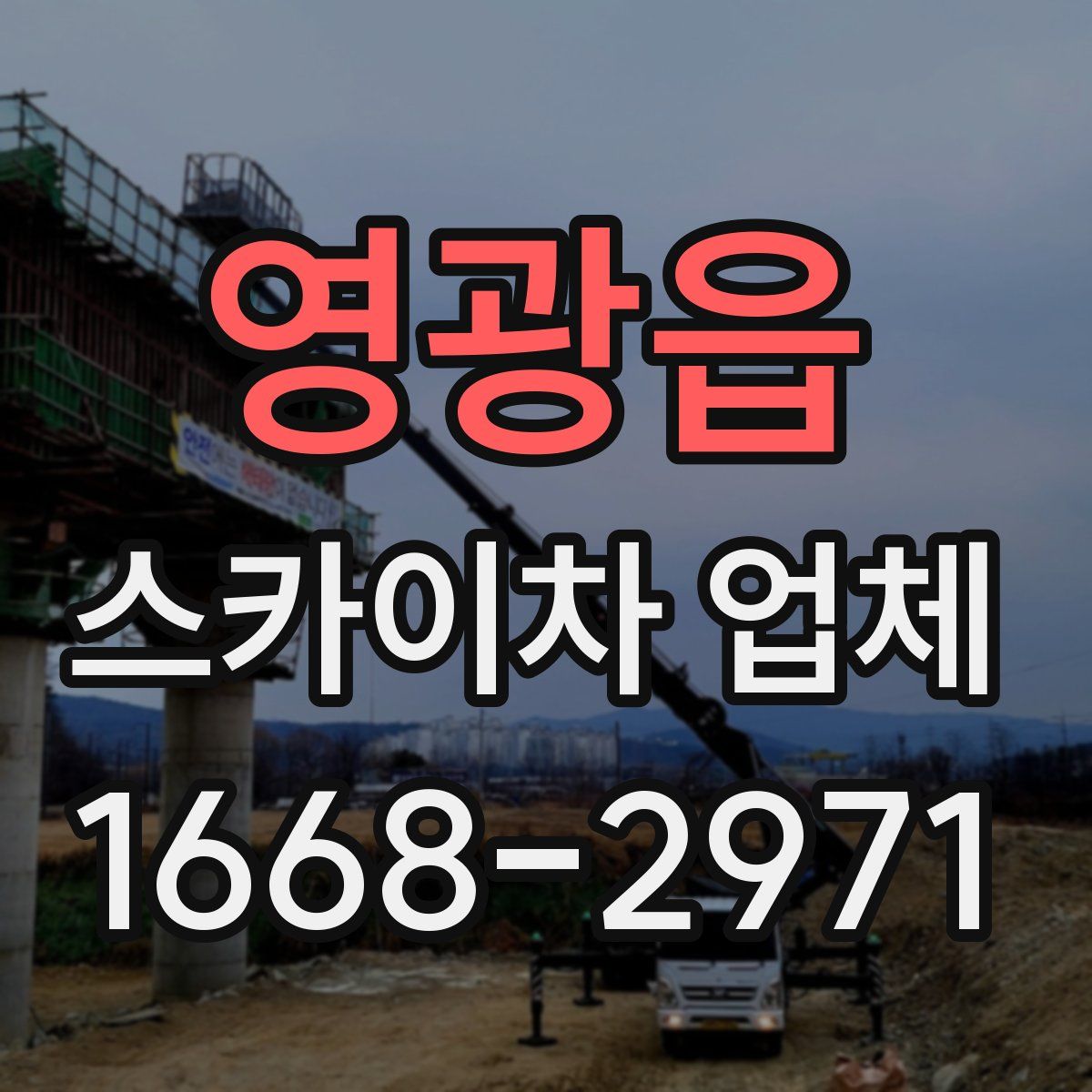 영광읍 스카이차 업체