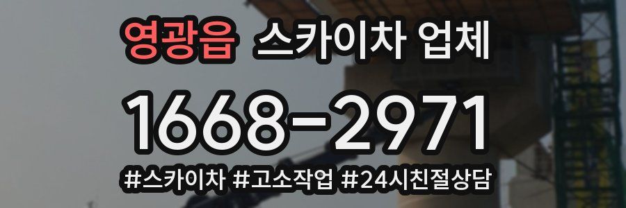 영광읍 스카이차 업체