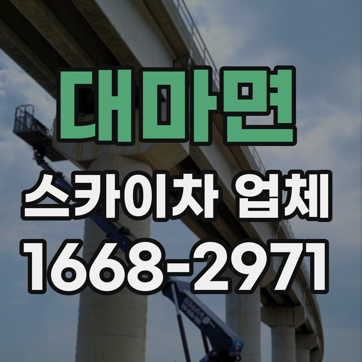 대마면 스카이차 업체