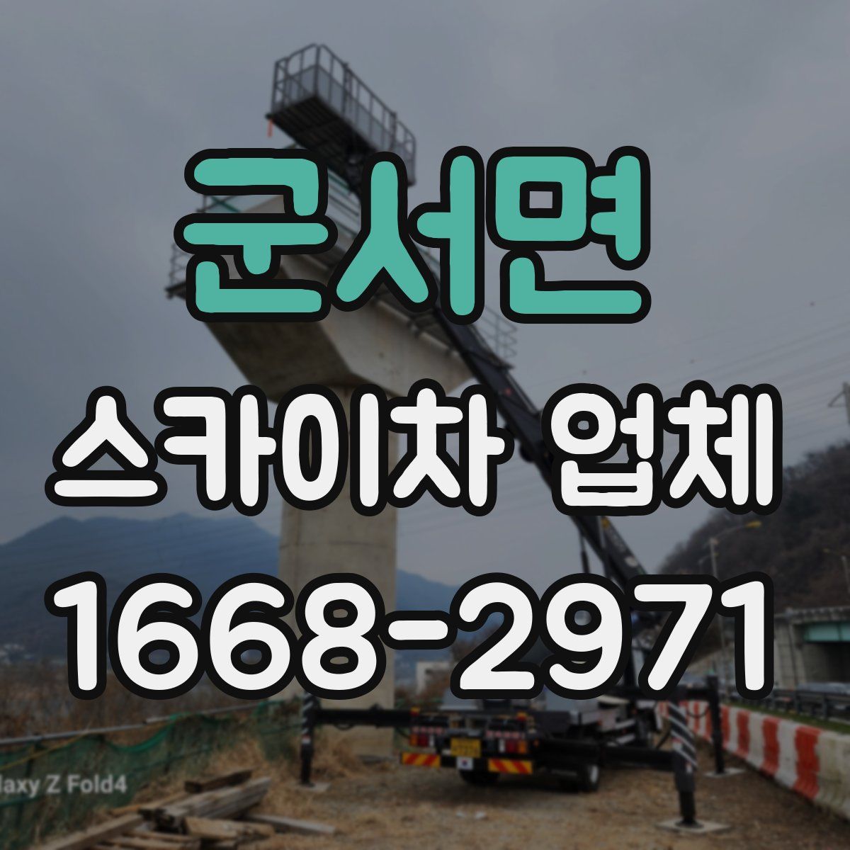 군서면 스카이차 업체