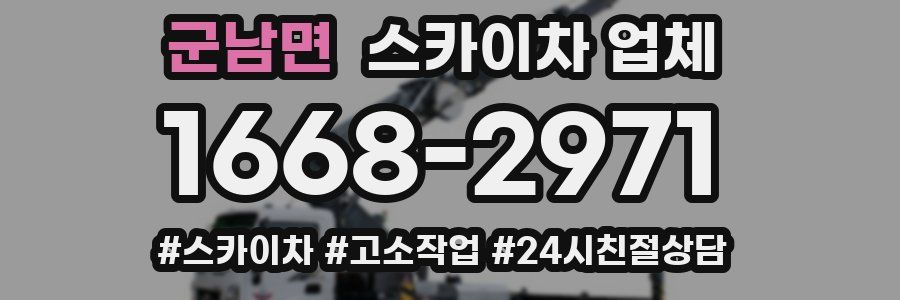 군남면 스카이차 업체