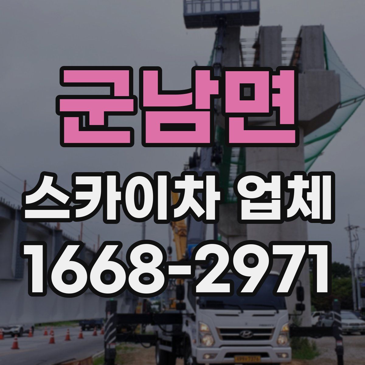군남면 스카이차 업체