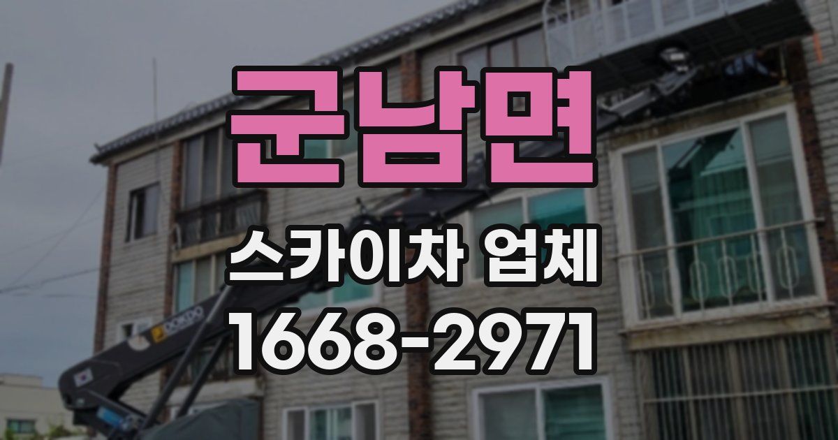 군남면 스카이차 업체