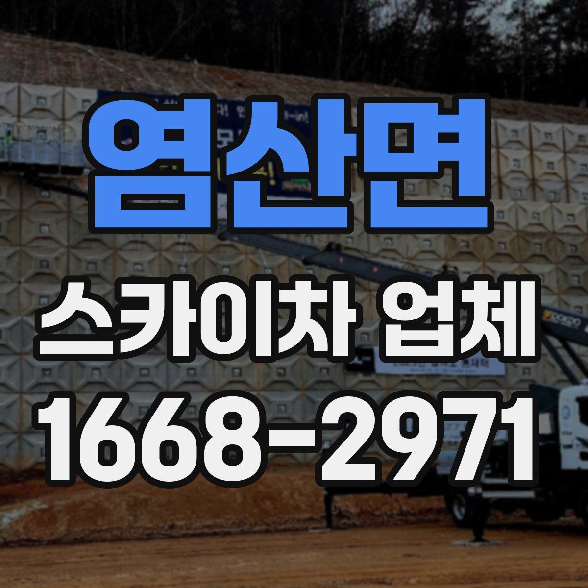 염산면 스카이차 업체