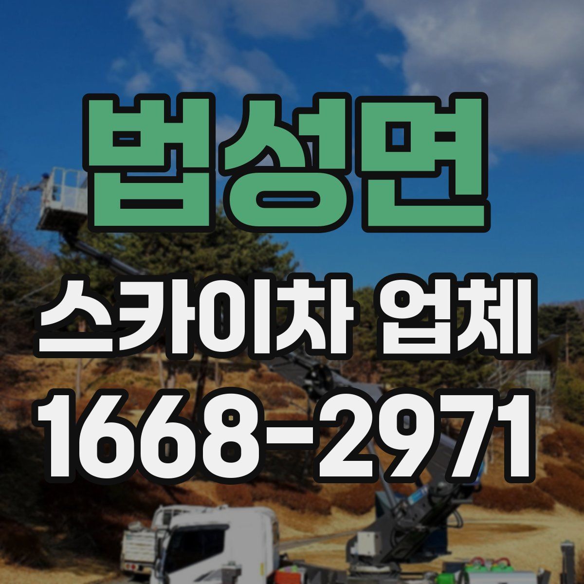 법성면 스카이차 업체