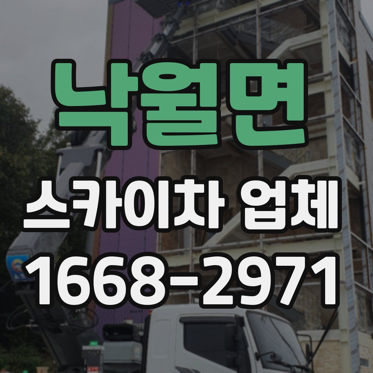 낙월면 스카이차 업체