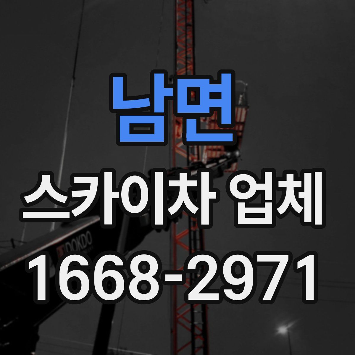 남면 스카이차 업체