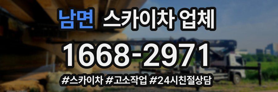 남면 스카이차 업체