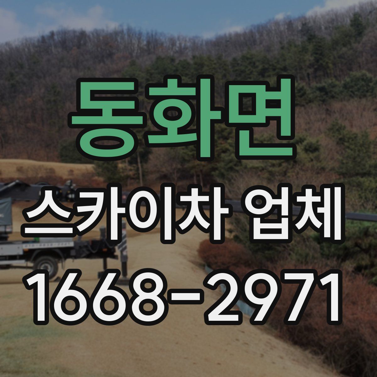 동화면 스카이차 업체
