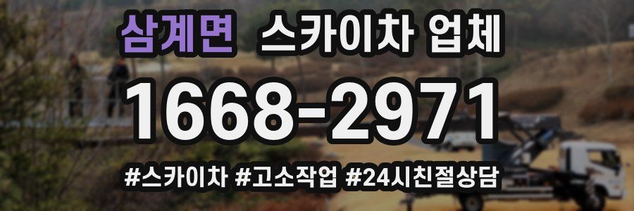 삼계면 스카이차 업체