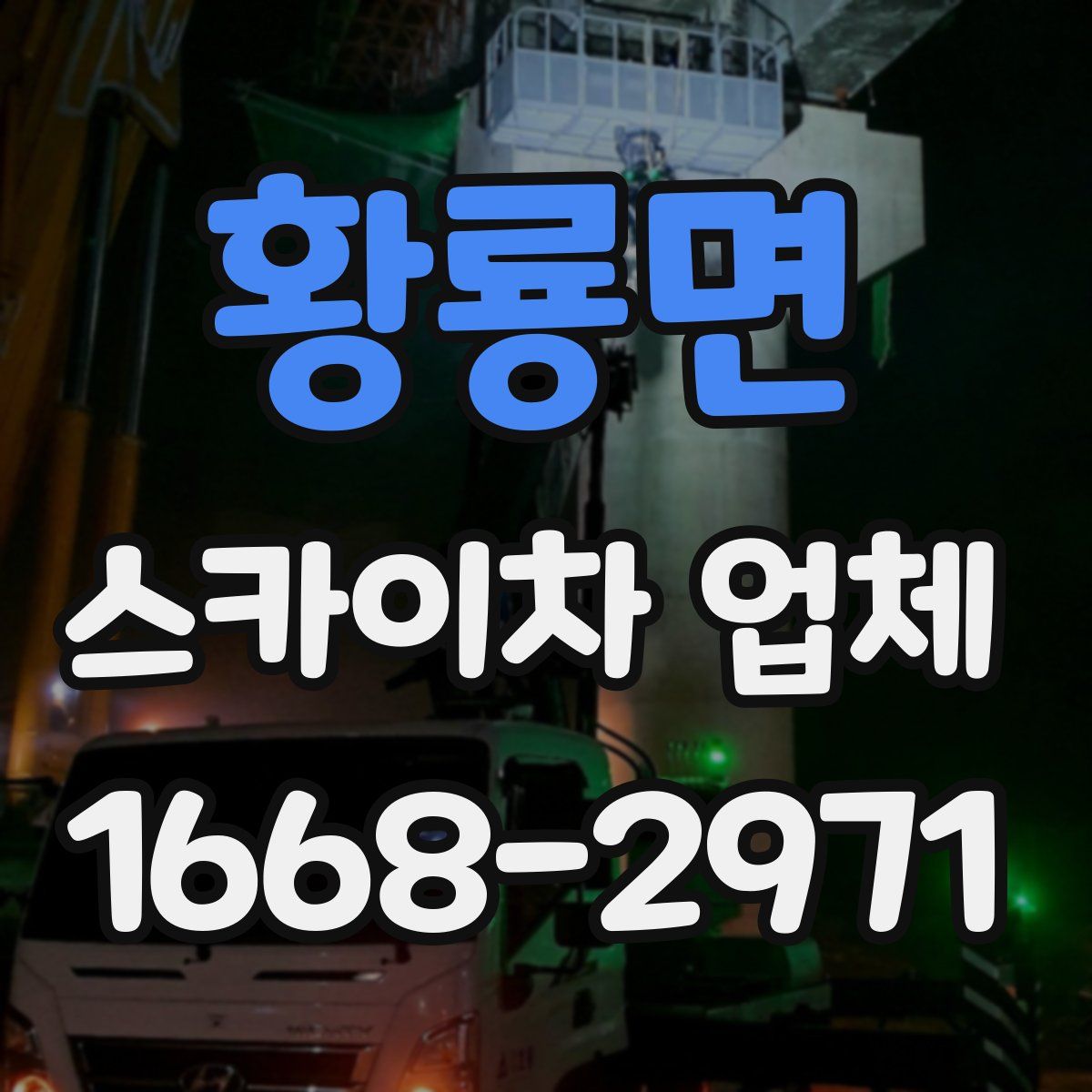 황룡면 스카이차 업체