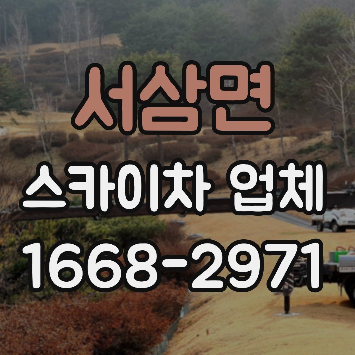 서삼면 스카이차 업체 상담 때 물어보면 좋은 핵심 질문
