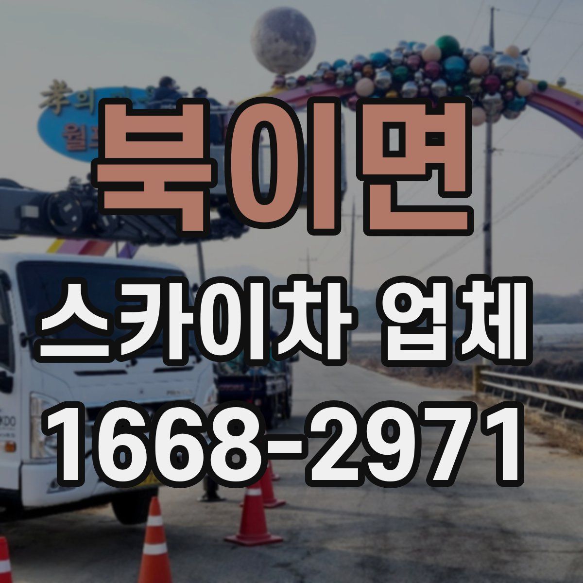 북이면 스카이차 업체