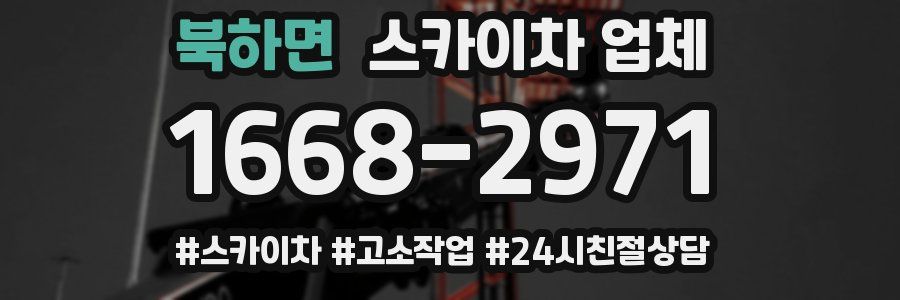 북하면 스카이차 업체