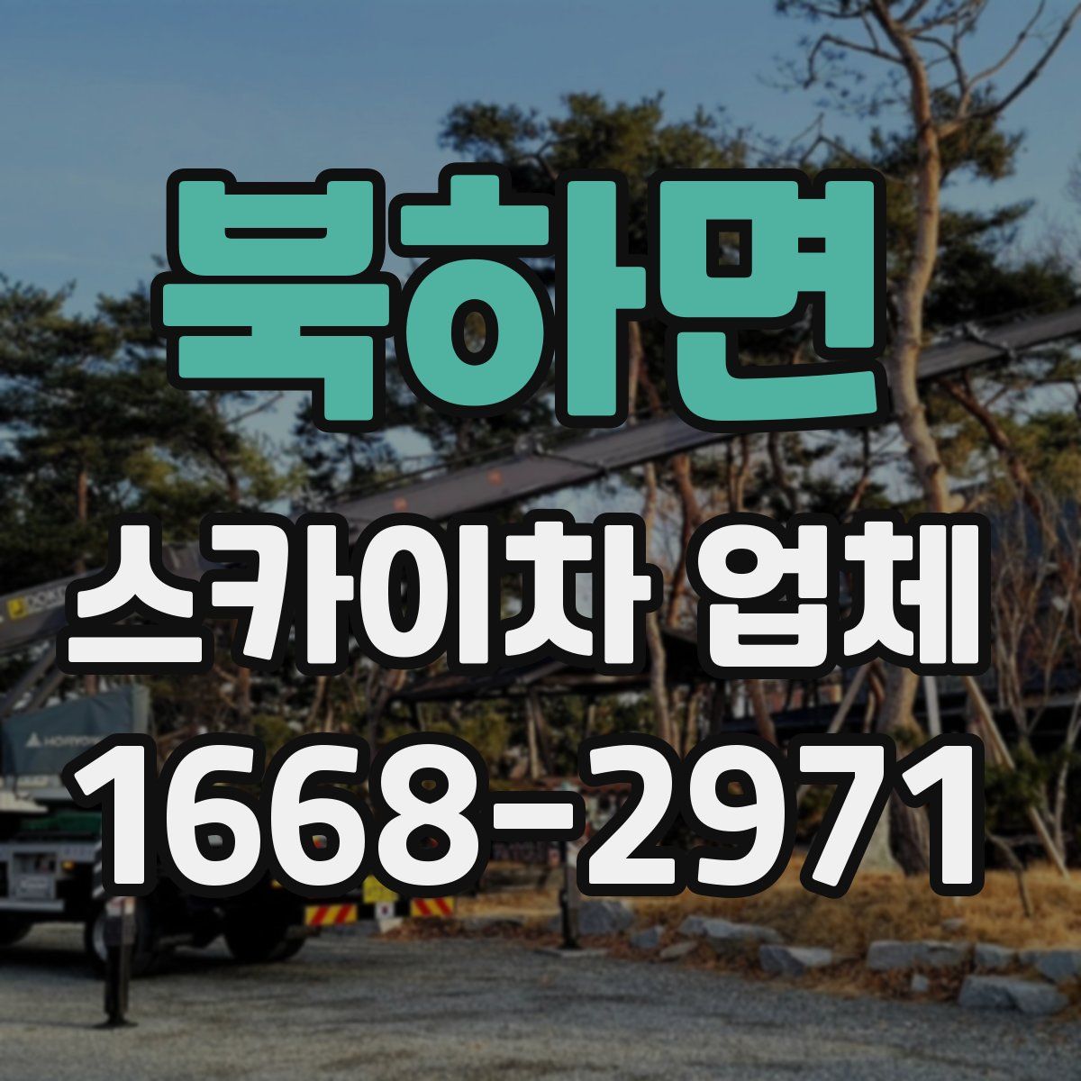 북하면 스카이차 업체