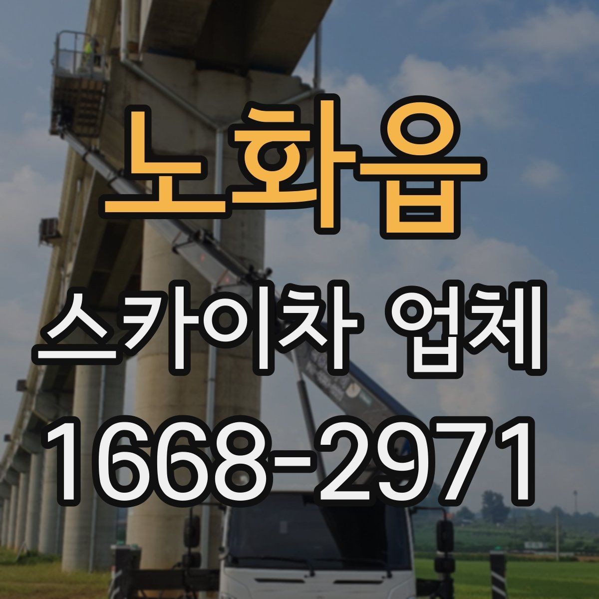 노화읍 스카이차 업체 이용이 많은 건물 유형과 작업 목적
