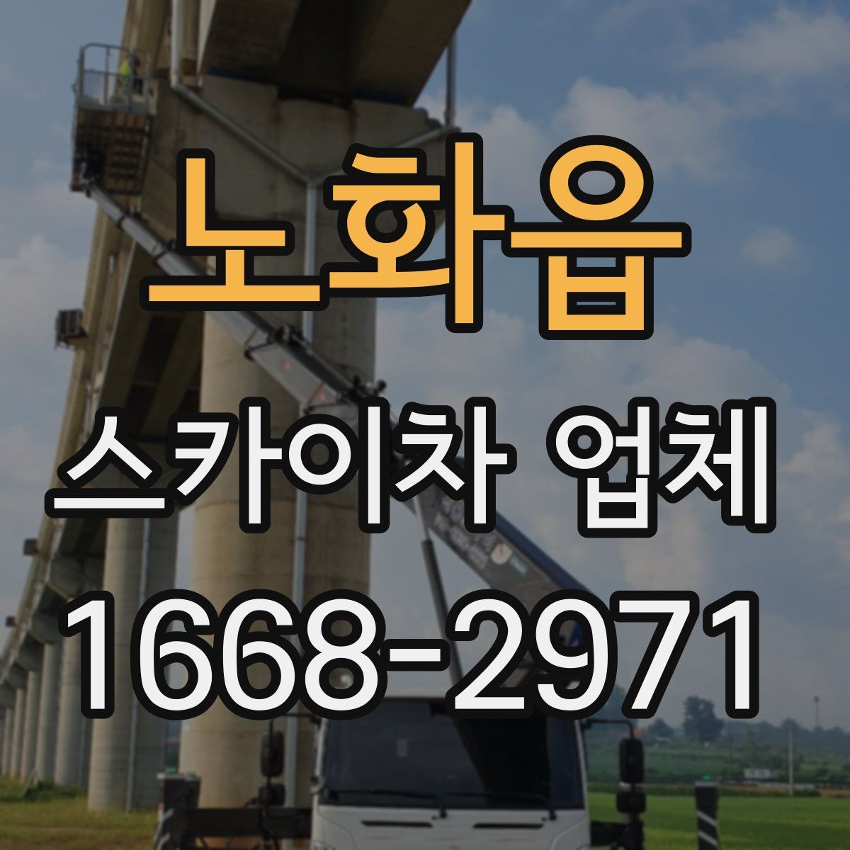노화읍 스카이차 업체