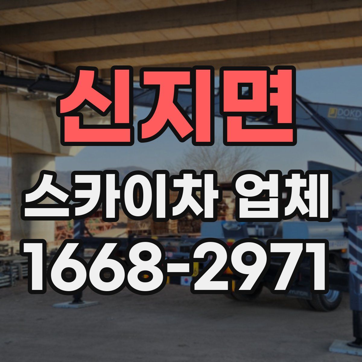 신지면 스카이차 업체