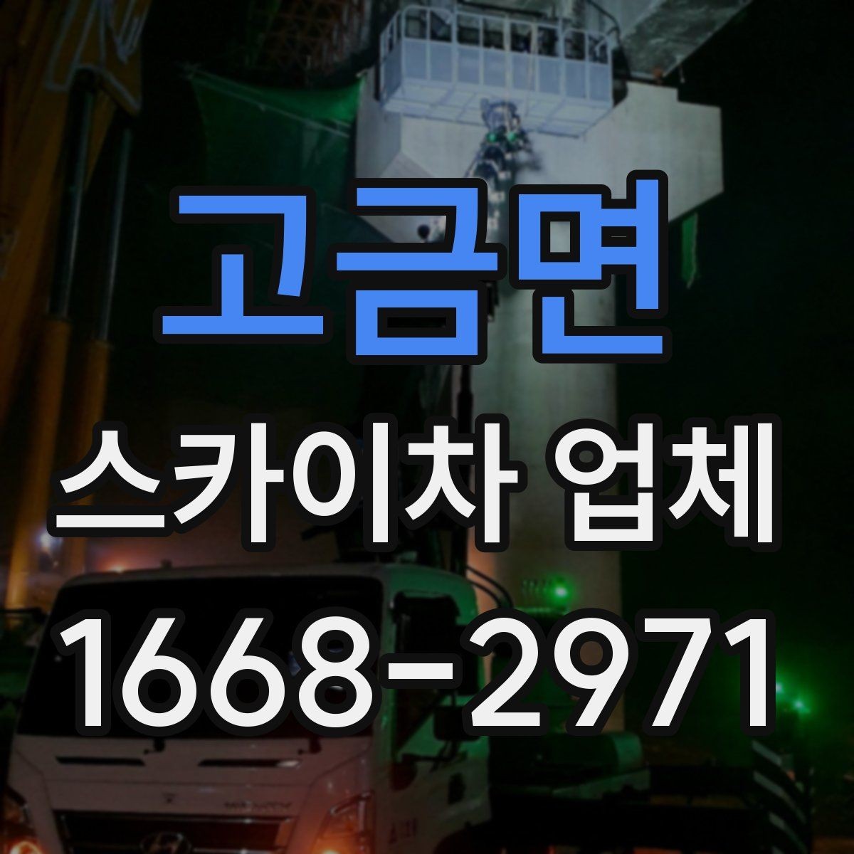고금면 스카이차 업체 이용 전 장비 규격 확인하기