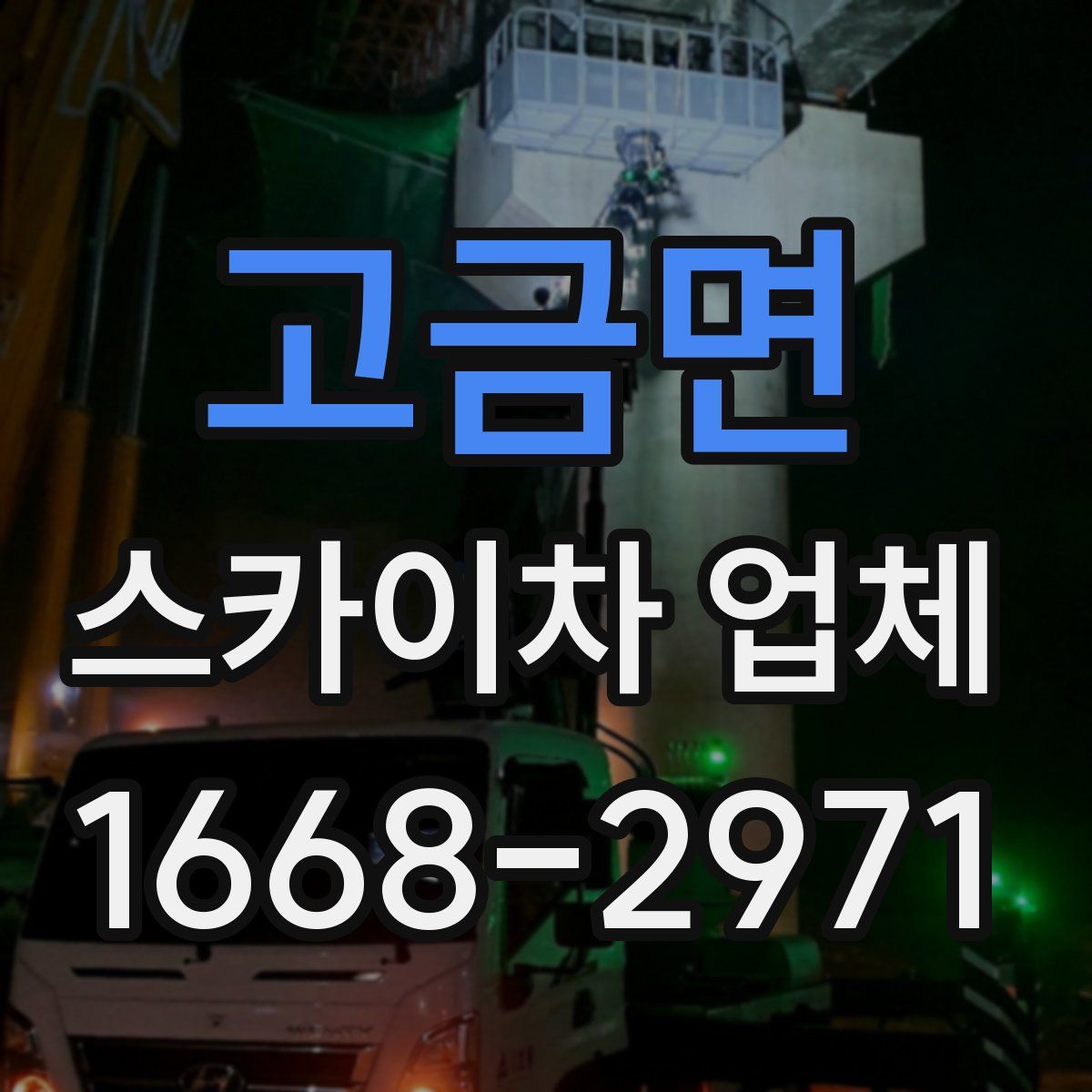 고금면 스카이차 업체