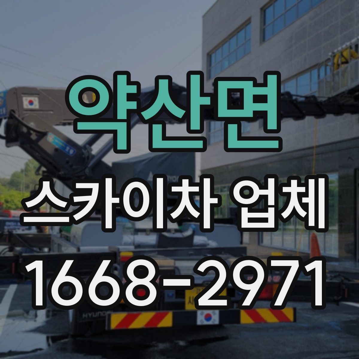 약산면 스카이차 업체