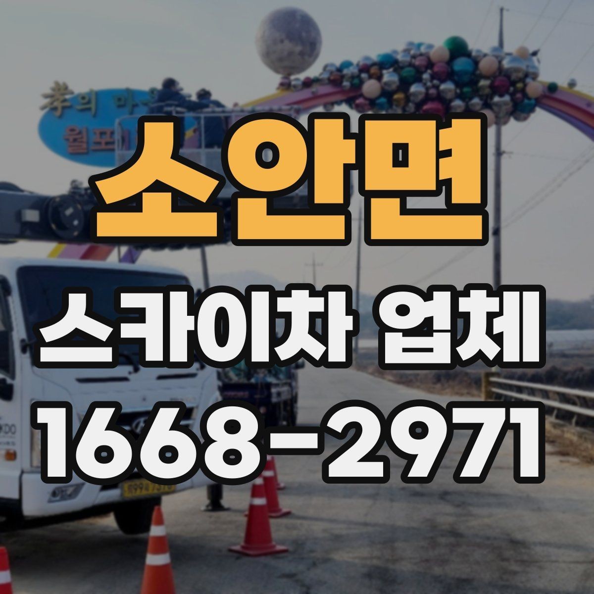 소안면 스카이차 업체 이용이 편리한 현장 유형