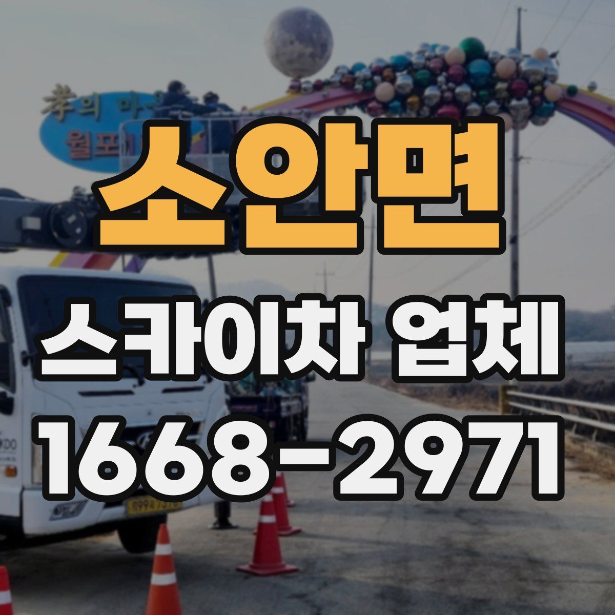 소안면 스카이차 업체