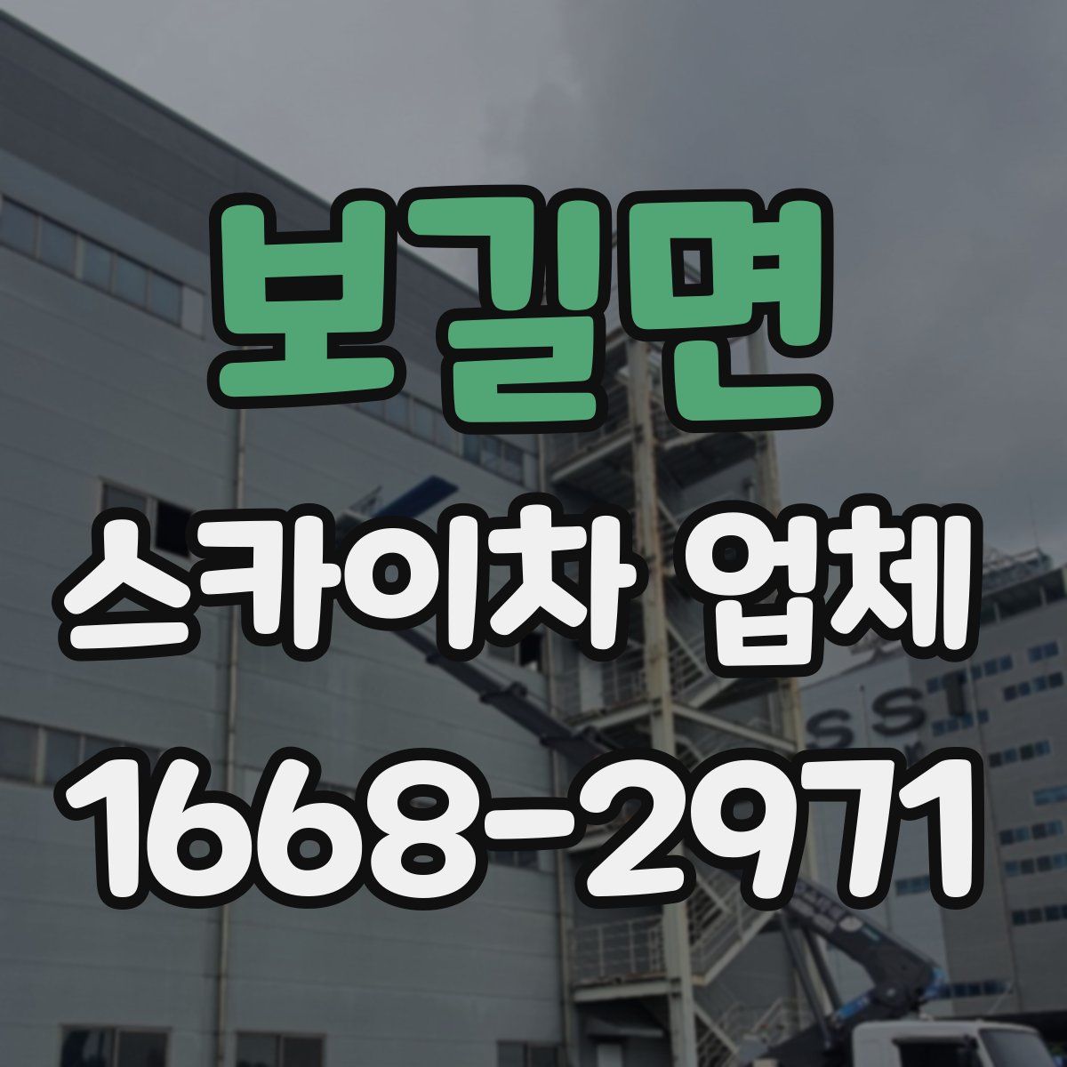 보길면 스카이차 업체