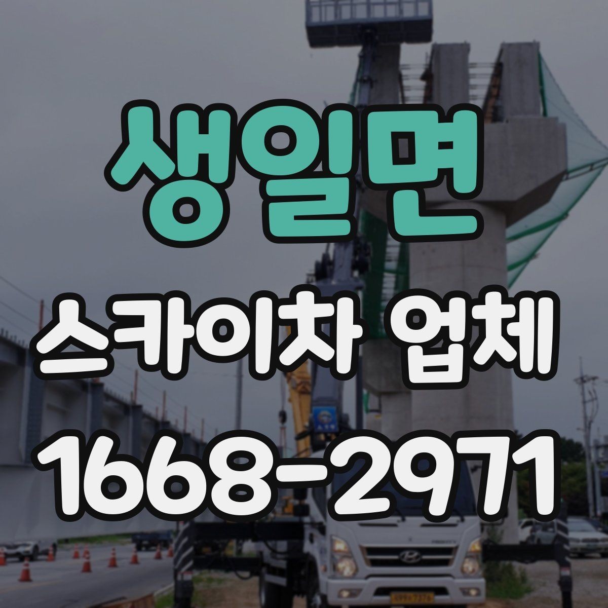 생일면 스카이차 업체 선택에 도움이 되는 체크리스트