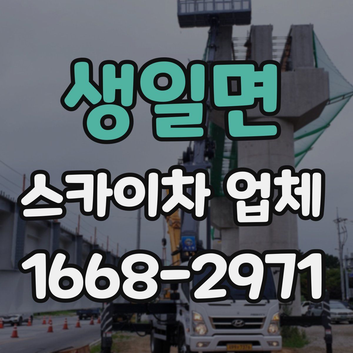 생일면 스카이차 업체
