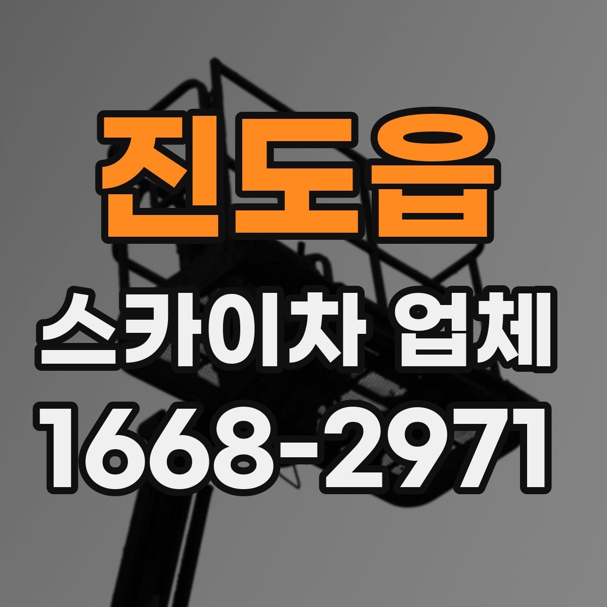 진도읍 스카이차 업체