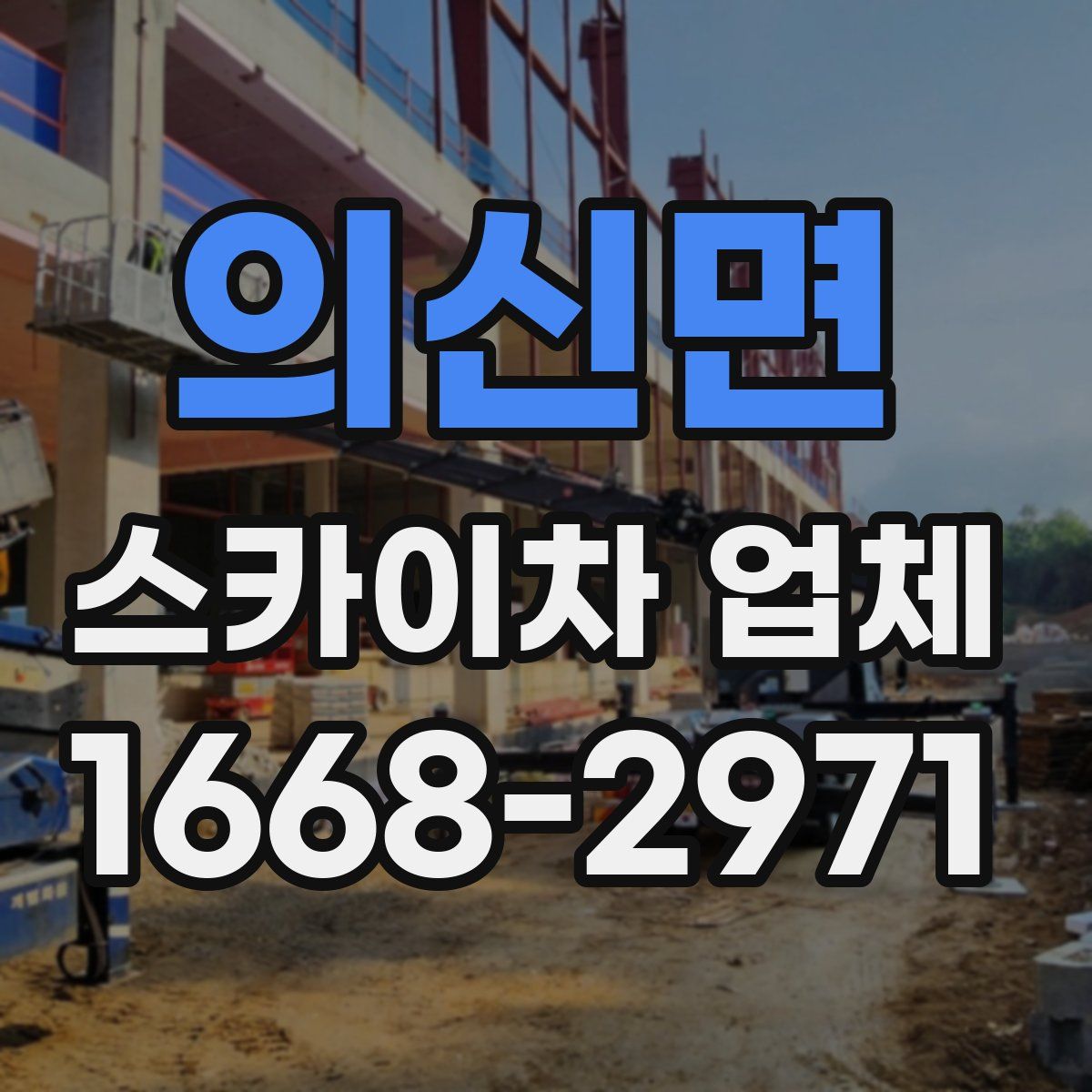 의신면 스카이차 업체