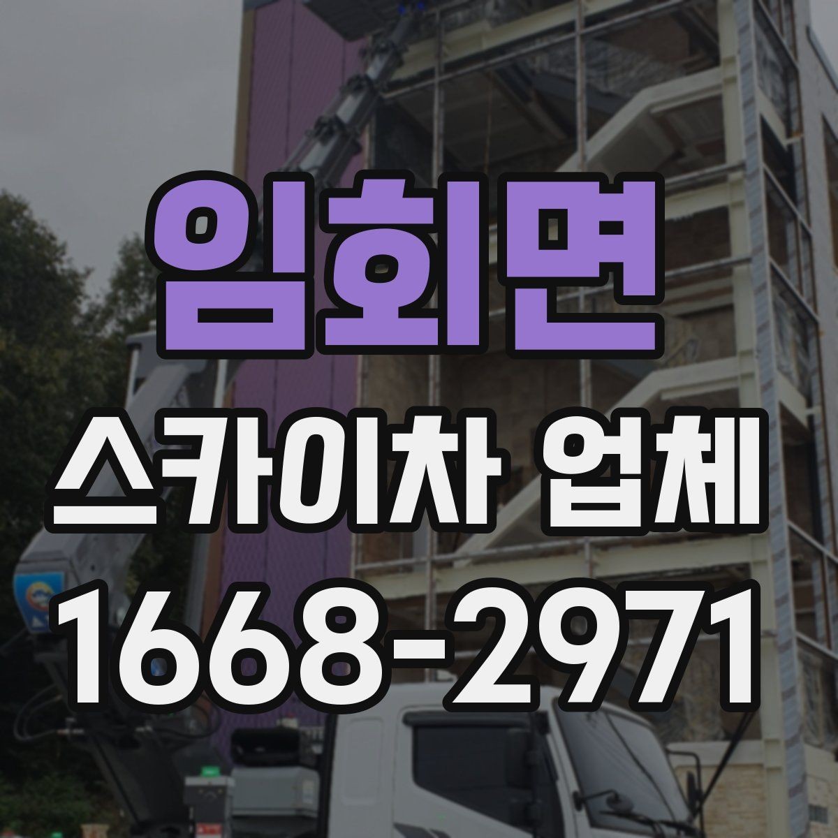 임회면 스카이차 업체 이용 후 정산 전에 확인할 내역
