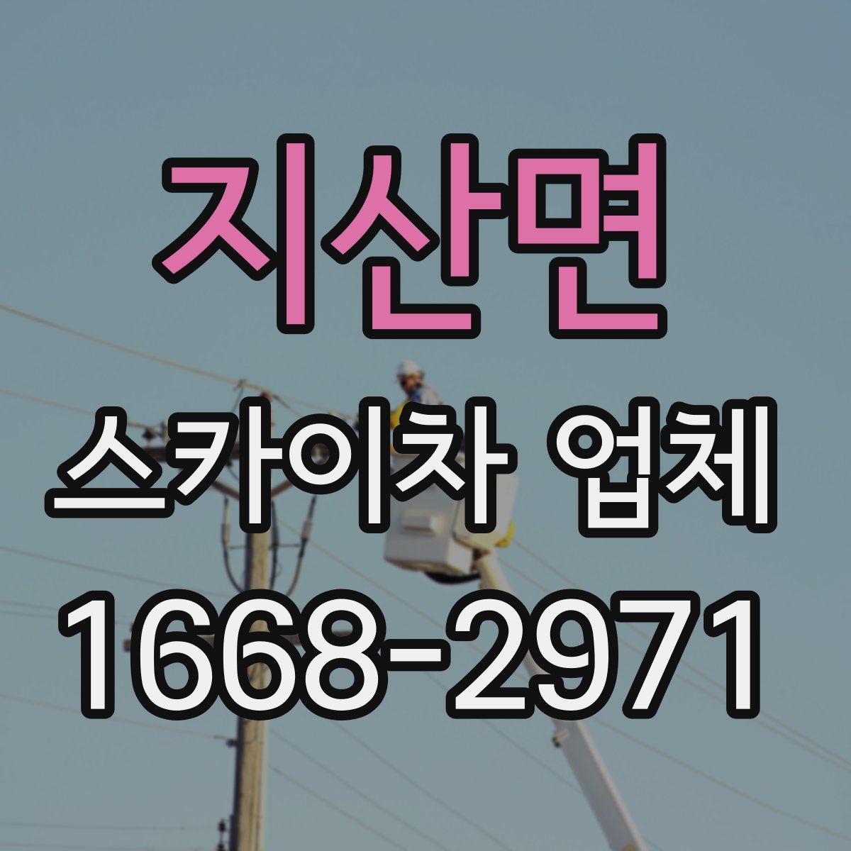 지산면 스카이차 업체