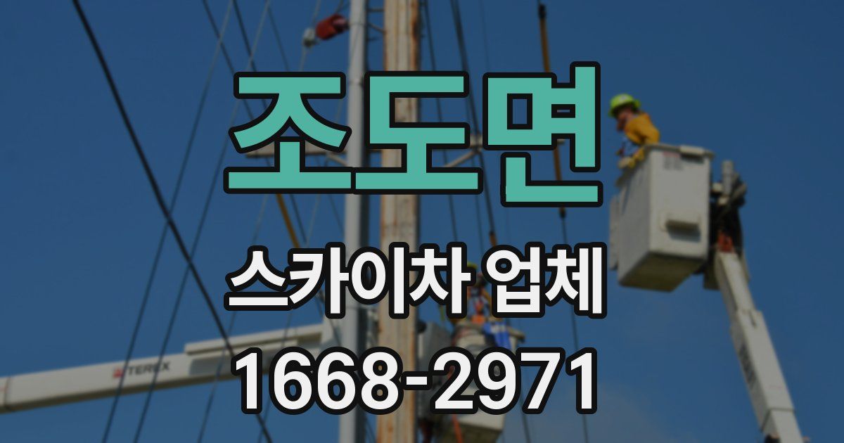 조도면 스카이차 업체