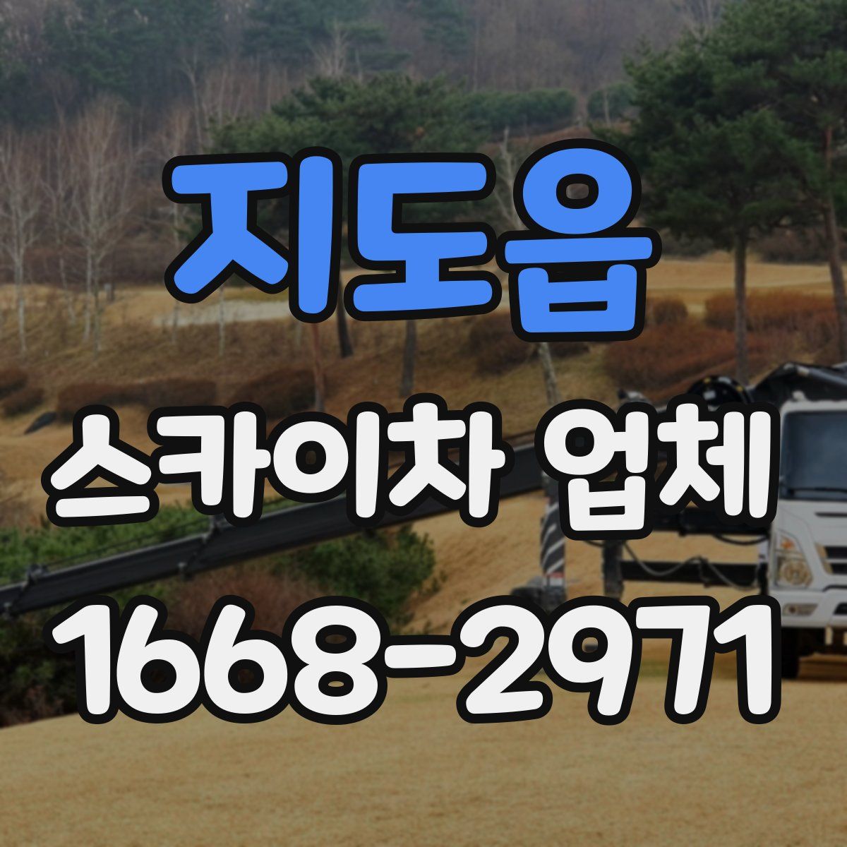 지도읍 스카이차 업체