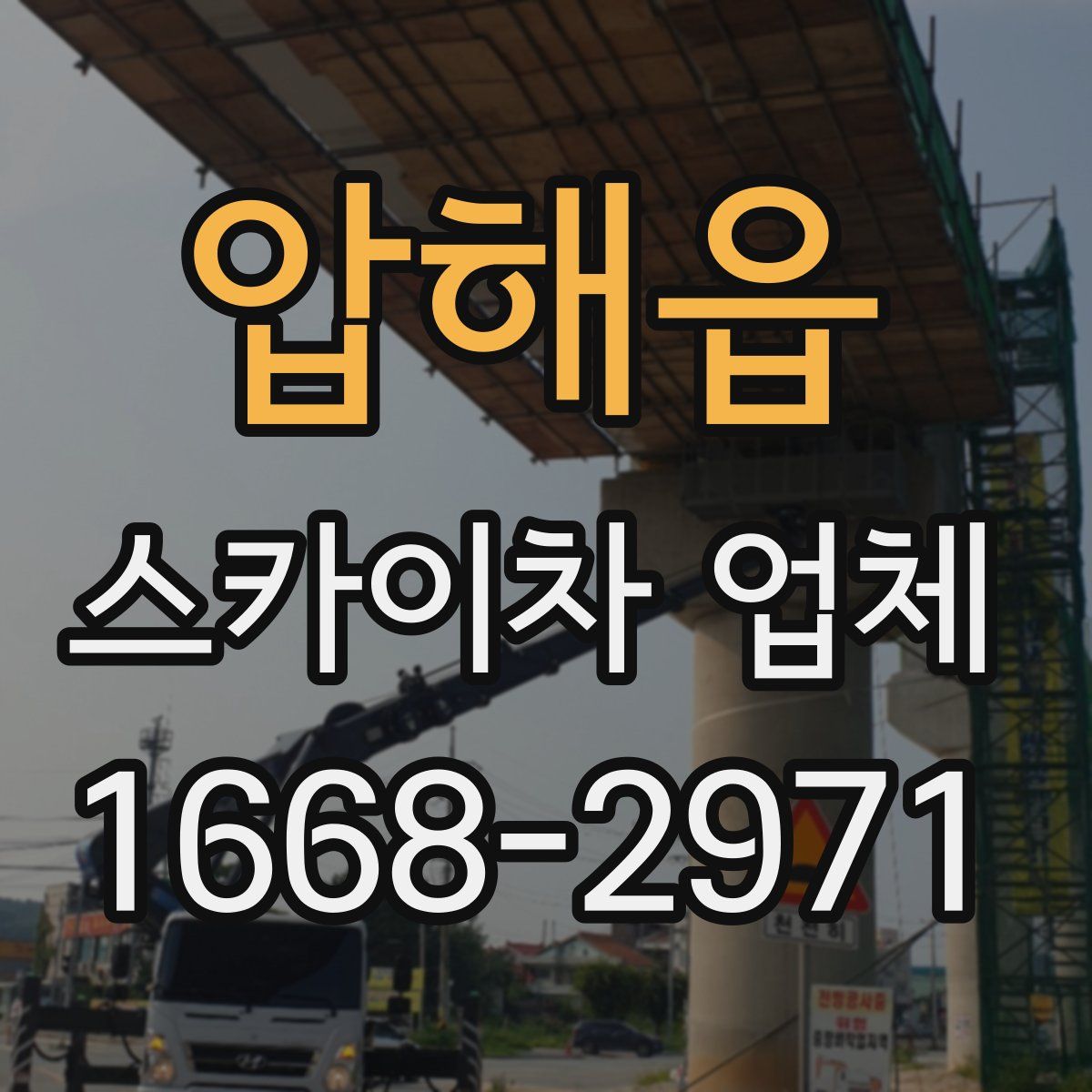 압해읍 스카이차 업체