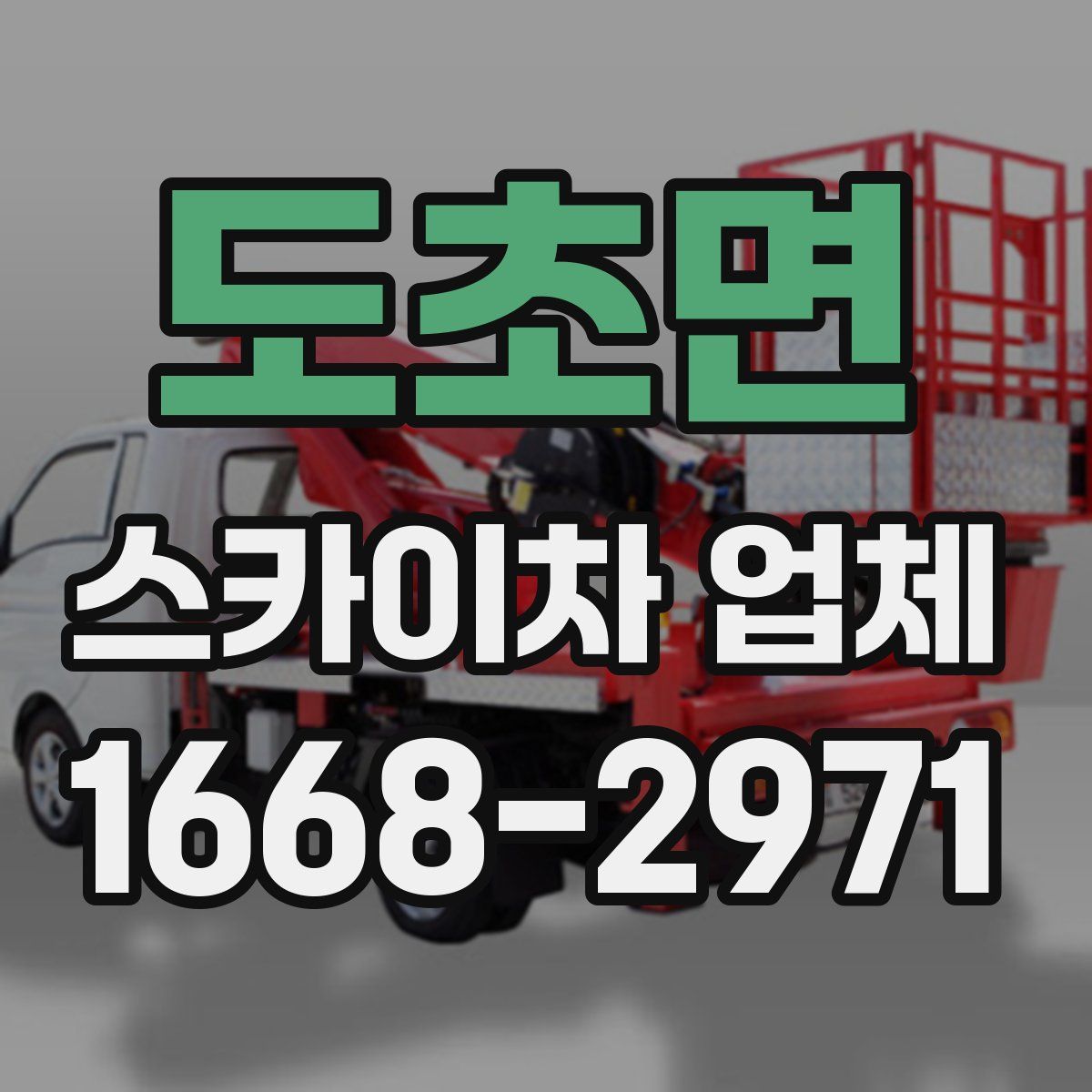 도초면 스카이차 업체