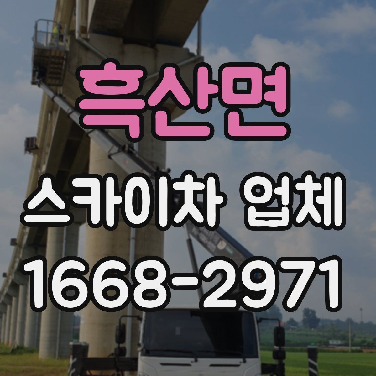 흑산면 스카이차 업체 이용 후 만족도를 좌우하는 요소