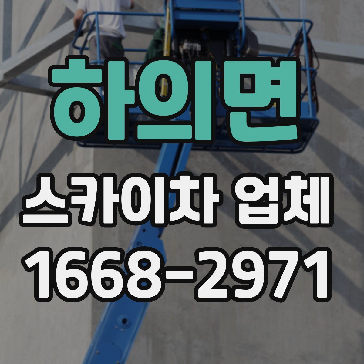 하의면 스카이차 업체