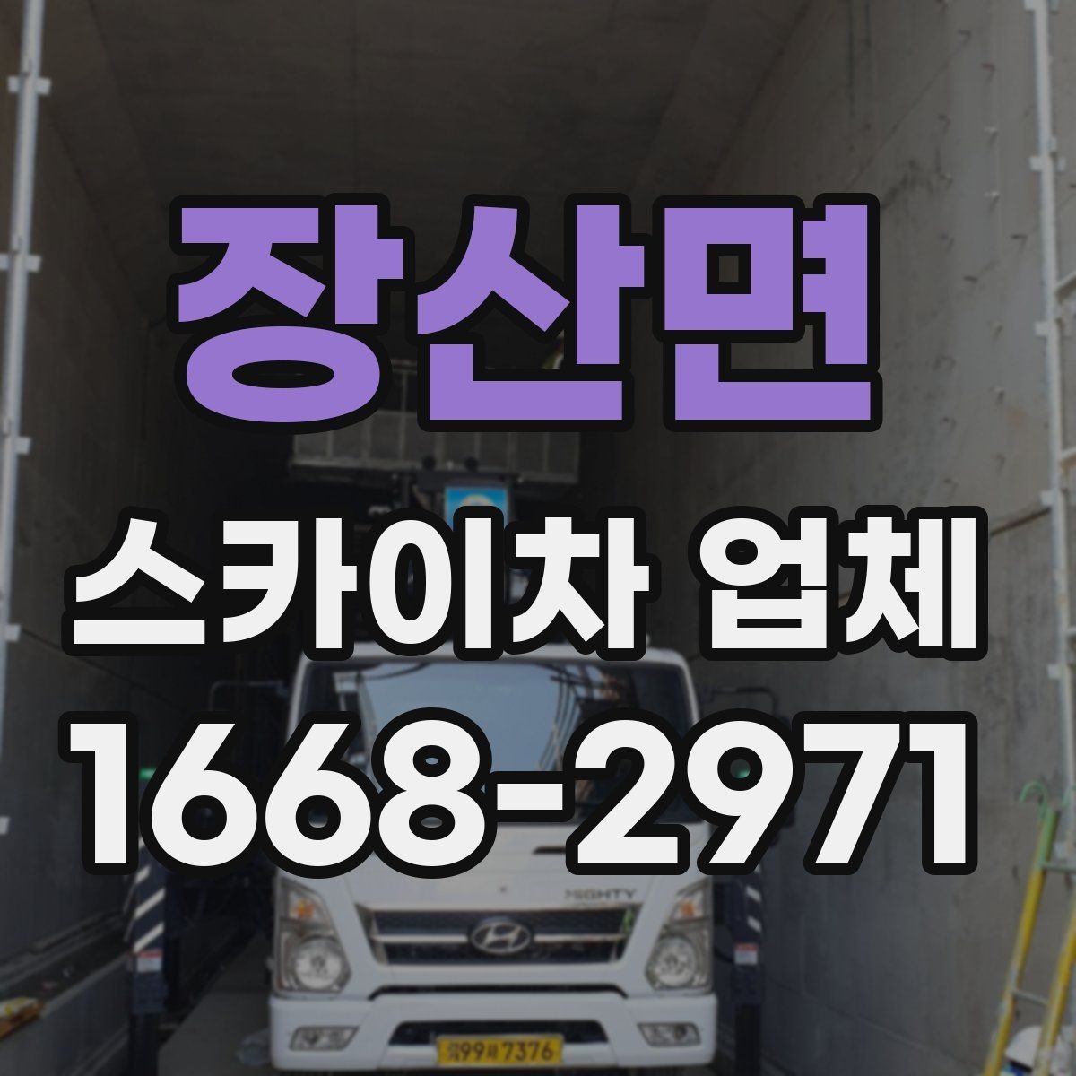 장산면 스카이차 업체 찾을 때 비교해볼 항목들