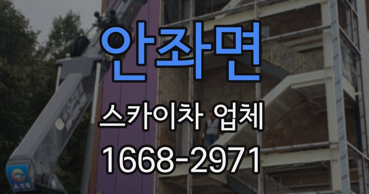 안좌면 스카이차 업체