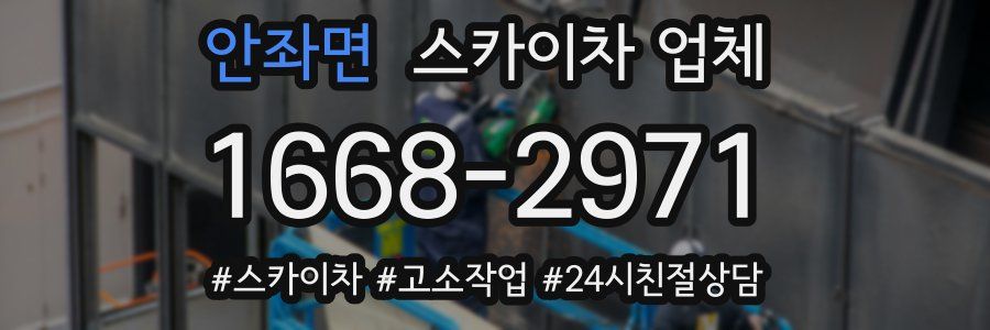 안좌면 스카이차 업체