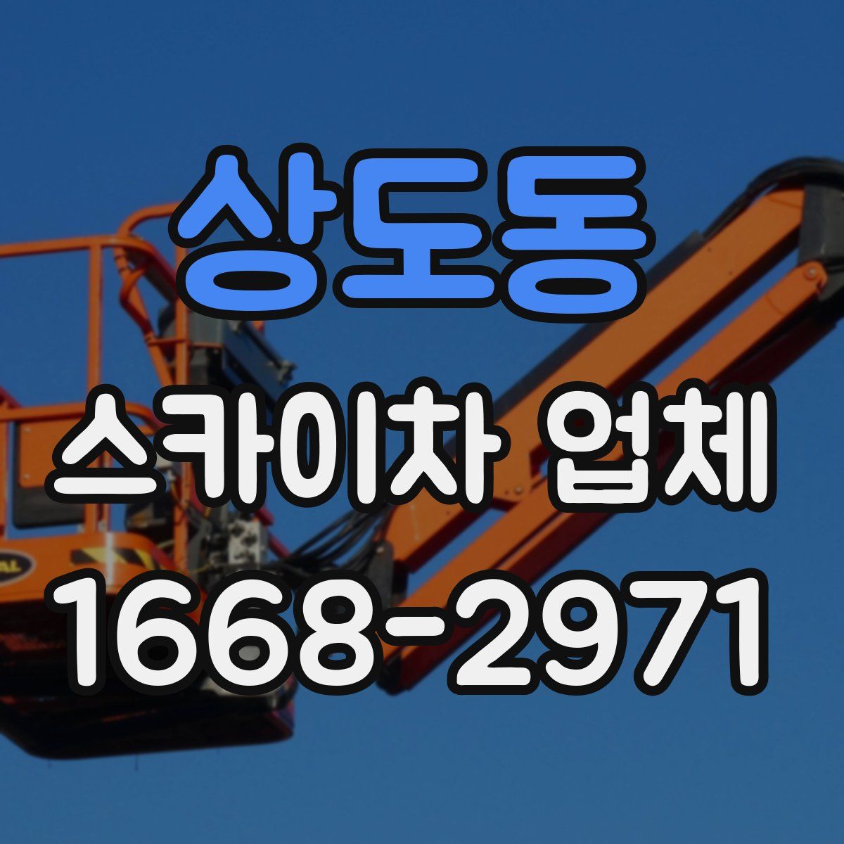 상도동 스카이차 업체